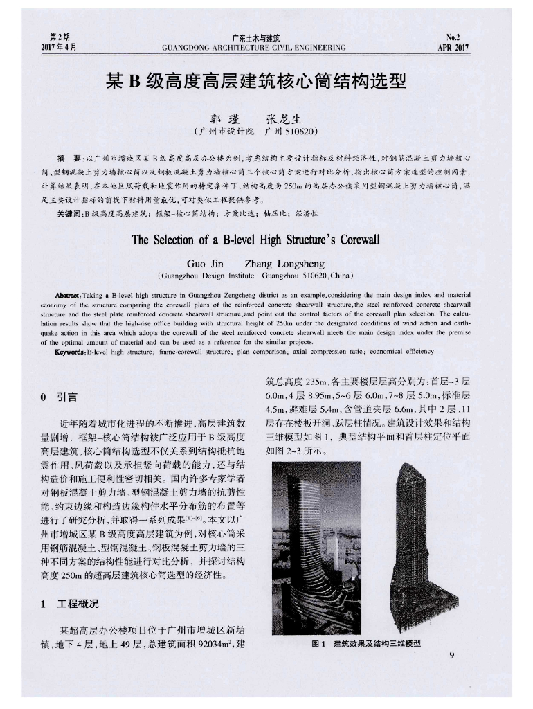 某B级高度高层建筑核心筒结构选型