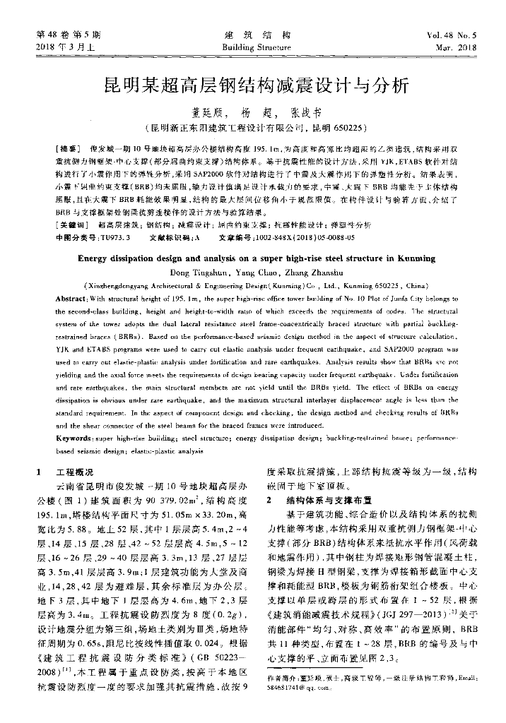 昆明某超高层钢结构减震设计与分析2018