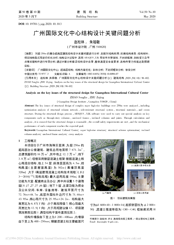 广州国际文化中心结构设计关键问题分析