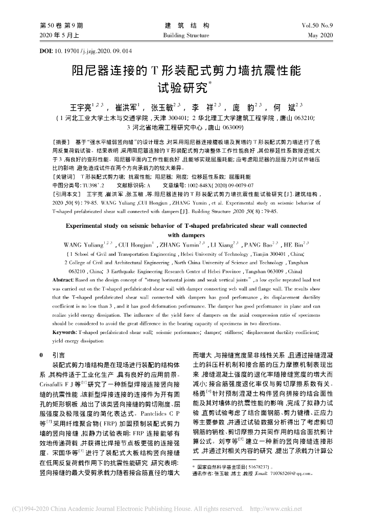 阻尼器连接的T形装配式剪力墙抗震性能试验
