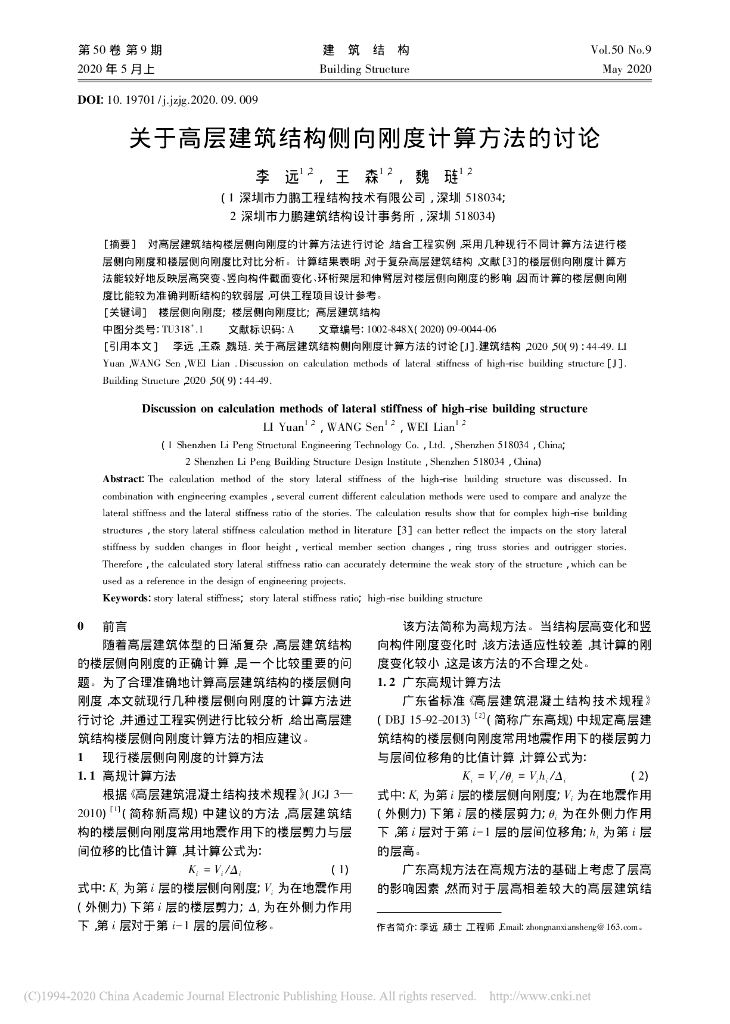 关于高层建筑结构侧向刚度计算方法的讨论
