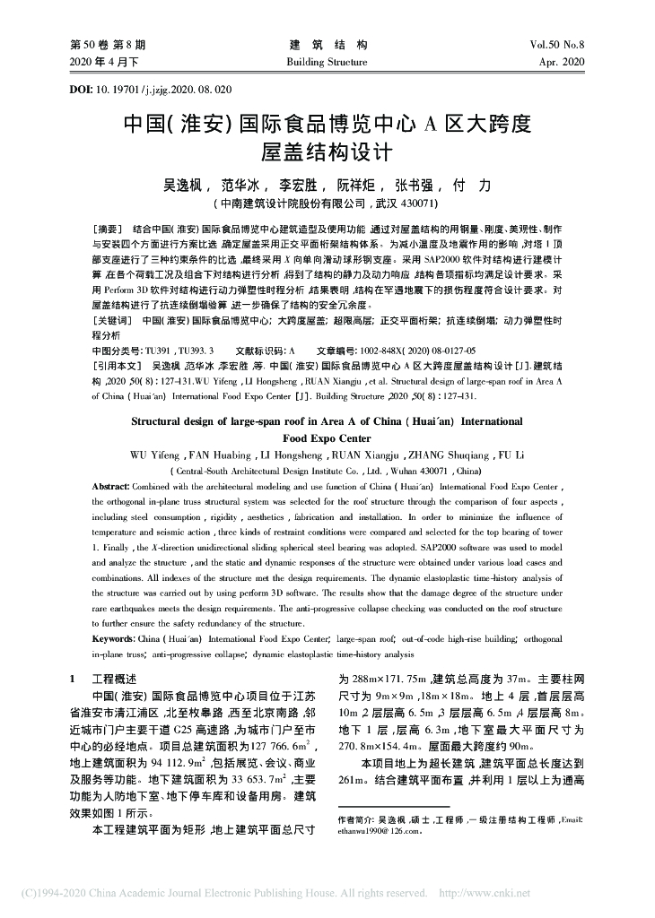 中国(淮安)国际食品博览中心A区大跨度屋盖