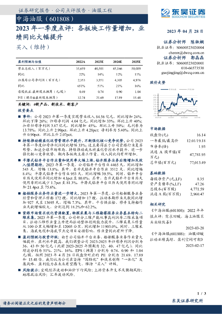 东吴证券：中海油服（601808）-2023年一季度点评：各板块工作量增加，业绩同比大幅提升