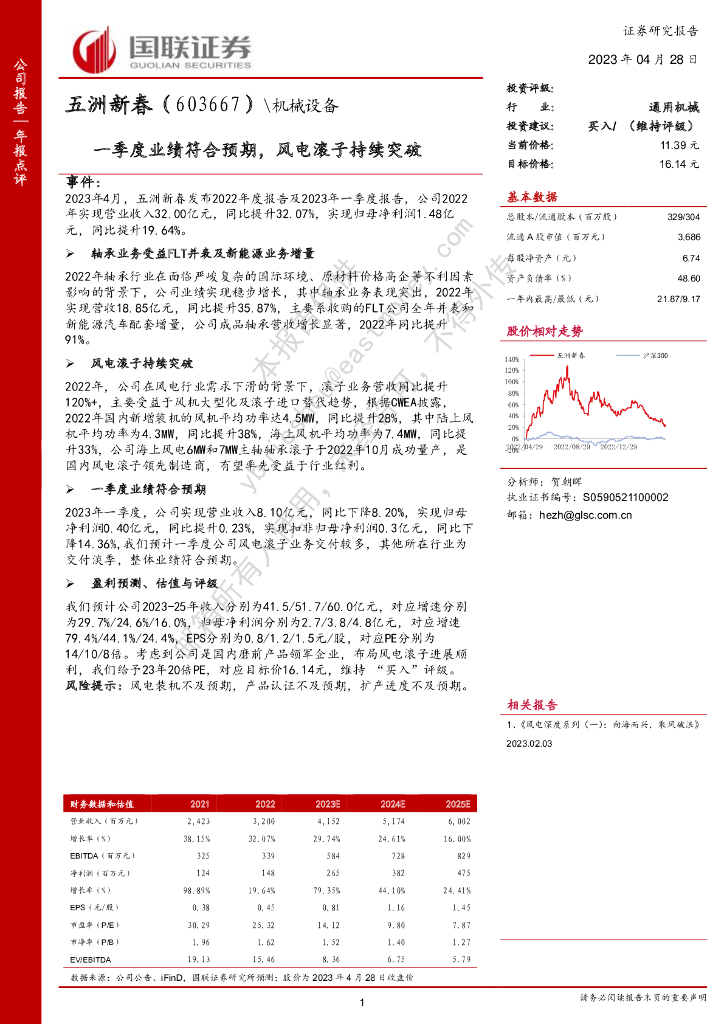 国联证券：五洲新春（603667）-一季度业绩符合预期，风电滚子持续突破 海报