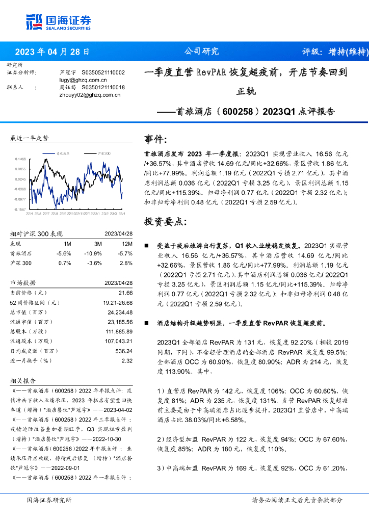 国海证券：首旅酒店（600258）-2023Q1点评报告：一季度直营RevPAR恢复超疫前，开店节奏回到正轨