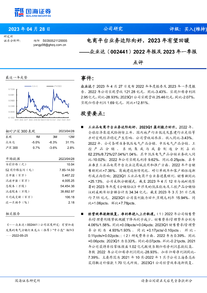 国海证券：众业达（002441）-2022年报及2023年一季报点评：电商平台业务边际向好，2023年有望回暖 海报