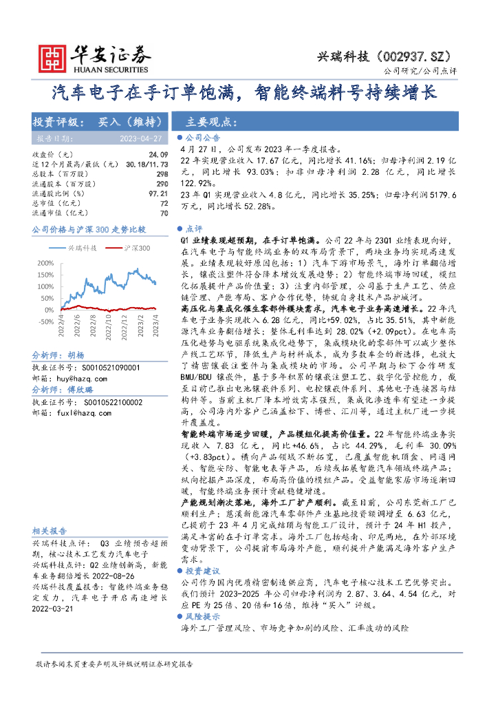 华安证券：兴瑞科技（002937）-汽车电子在手订单饱满，智能终端料号持续增长