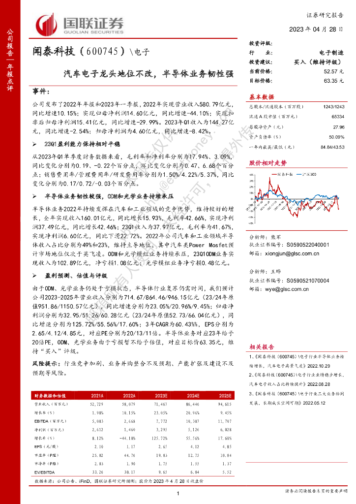 国联证券：闻泰科技（600745）-汽车电子龙头地位不改，半导体业务韧性强