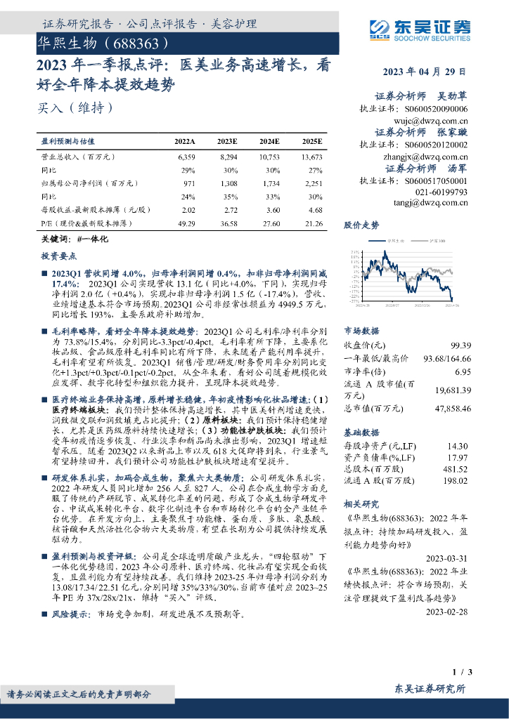 东吴证券：华熙生物（688363）-2023年一季报点评：医美业务高速增长，看好全年降本提效趋势 海报