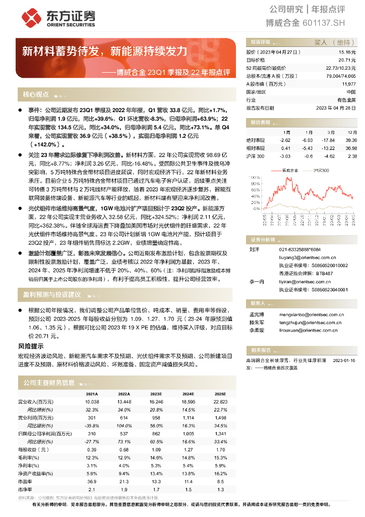 东方证券：博威合金23Q1季报及22年报点评：新材料蓄势待发，新能源持续发力