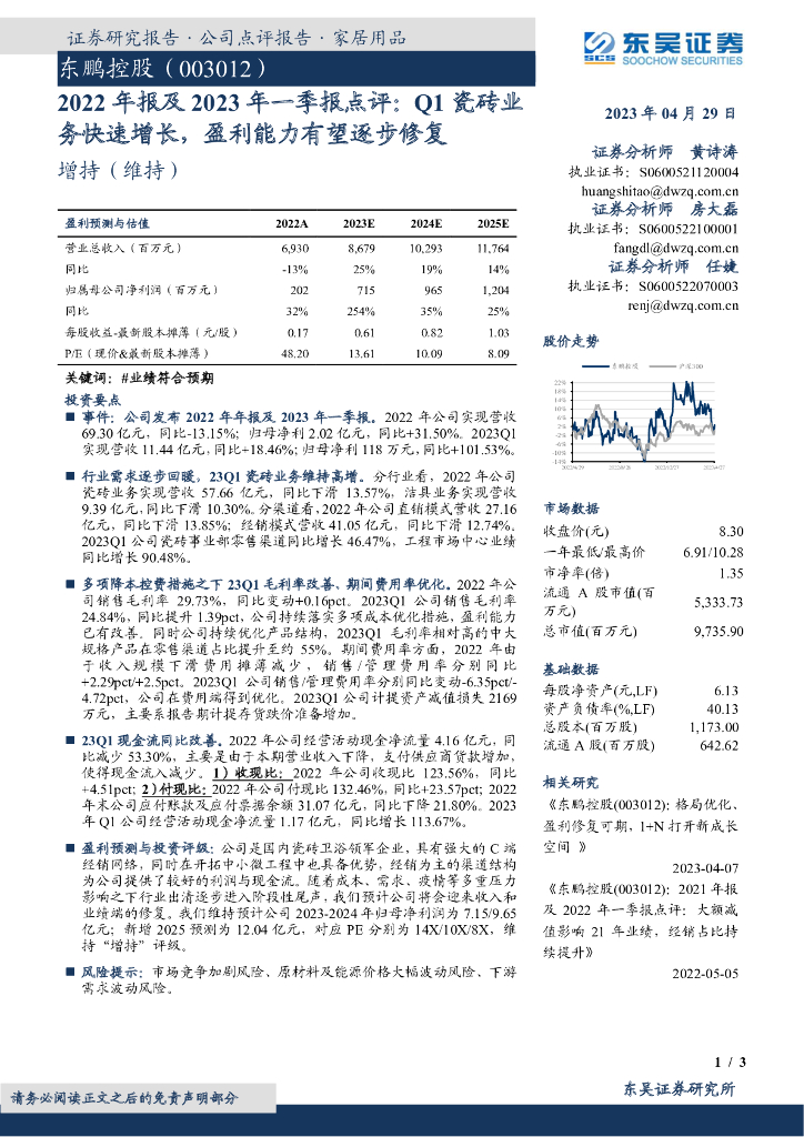 东吴证券：东鹏控股（003012）-2022年报及2023年一季报点评：Q1瓷砖业务快速增长，盈利能力有望逐步修复