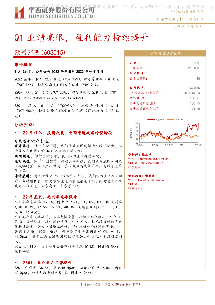 华西证券：欧普照明（603515）-Q1业绩亮眼，盈利能力持续提升 海报