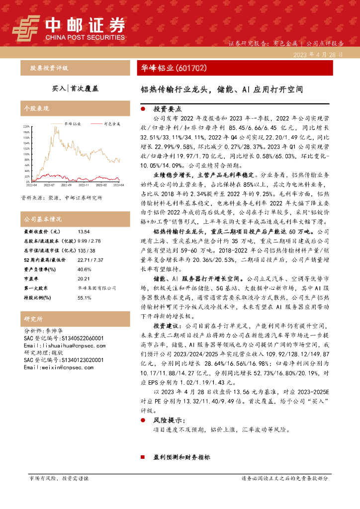 中邮证券：华峰铝业（601702）-铝热传输行业龙头，储能、AI应用打开空间