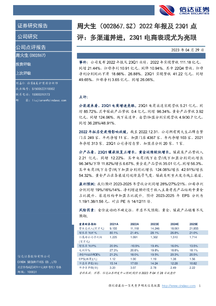 信达证券：周大生（002867）-2022年报及23Q1点评：多渠道并进，23Q1电商表现尤为亮眼