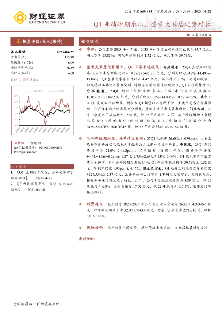 财通证券：欧派家居（603833）-Q1业绩短期承压，整装大家居逆势增长