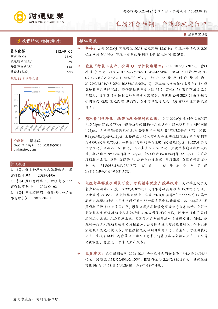 财通证券：鸿路钢构（002541）-业绩符合预期，产能爬坡进行中