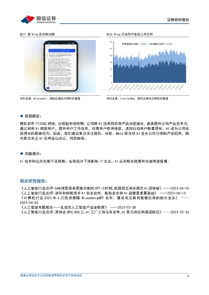 国信证券：人工智能行业点评：微软FY23Q3财报业绩超预期，AI+产品深度融合，持续看好AI产业趋势_第6页