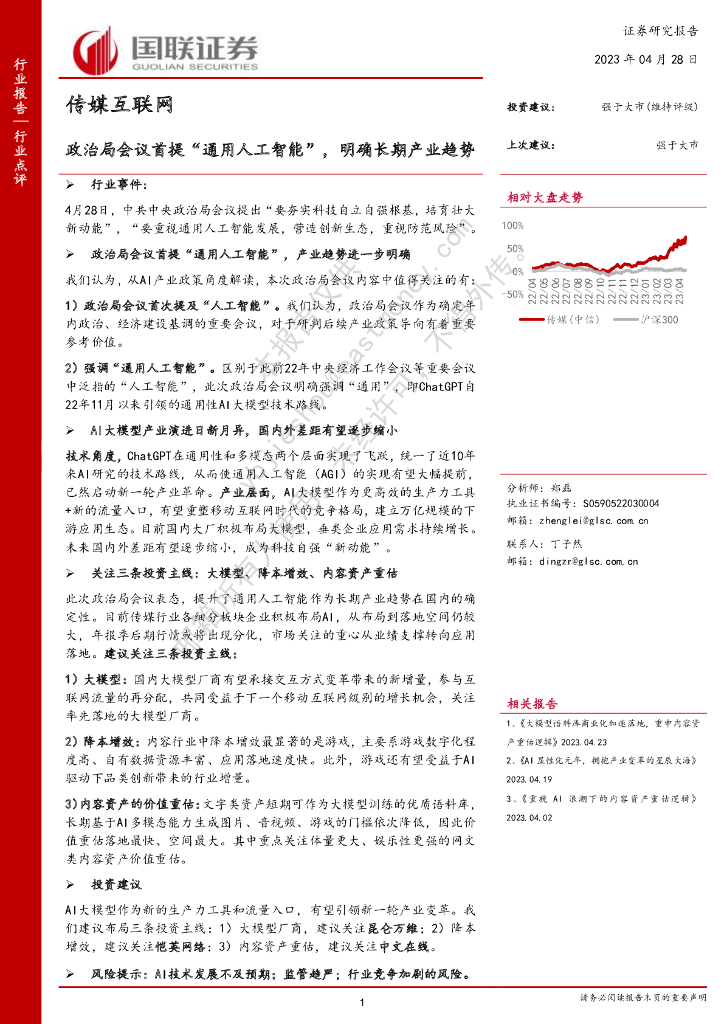 国联证券：传媒互联网：政治局会议首提“通用<em>人工智能</em>”，明确长期产业趋势 海报