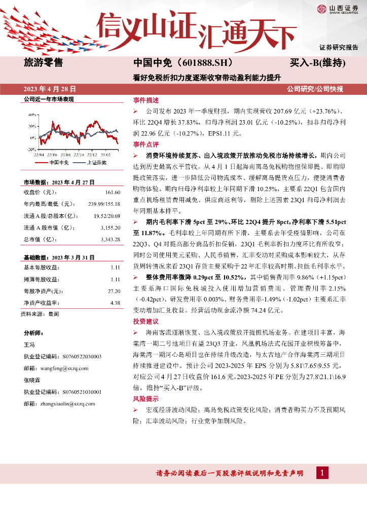 山西证券：中国中免（601888）-看好免税折扣力度逐渐收窄带动盈利能力提升