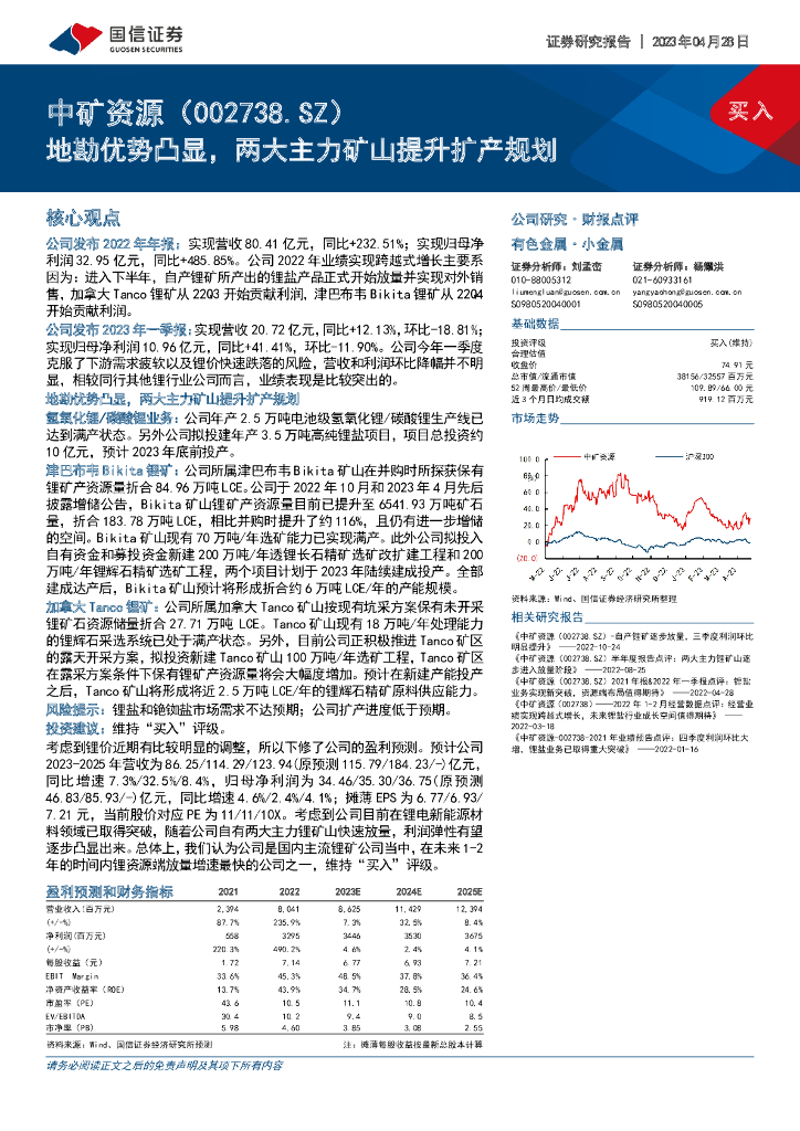 国信证券：中矿资源（002738）-地勘优势凸显，两大主力矿山提升扩产规划