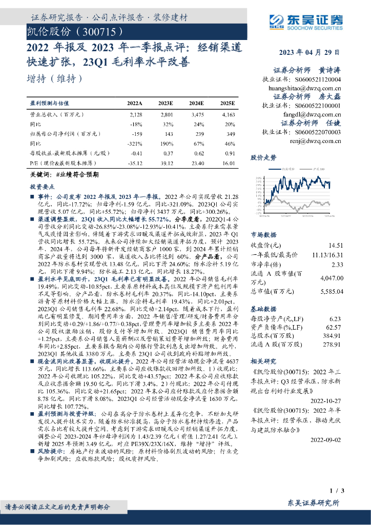 东吴证券：凯伦股份（300715）-2022年报及2023年一季报点评：经销渠道快速扩张，23Q1毛利率水平改善