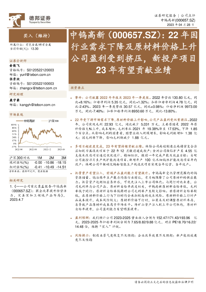 德邦证券：中钨高新（000657）-22年因行业需求下降及原材料价格上升公司盈利受到挤压，新投产项目23年有望贡献业绩