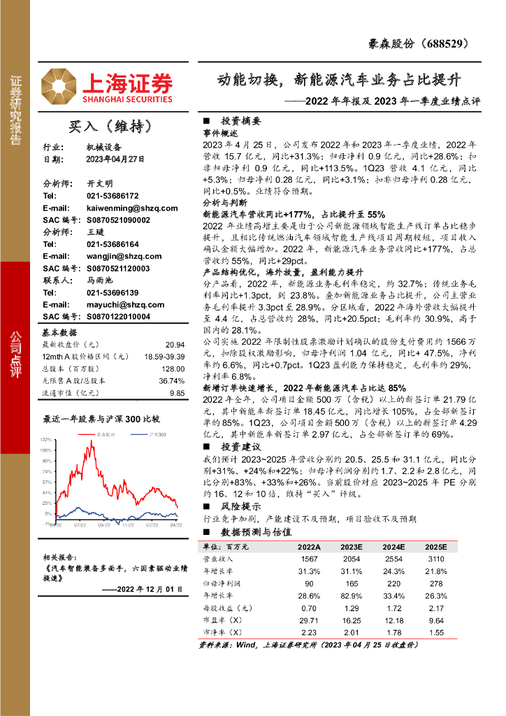 上海证券：豪森股份（688529）-2022年年报及2023年一季度业绩点评：动能切换，新能源汽车业务占比提升
