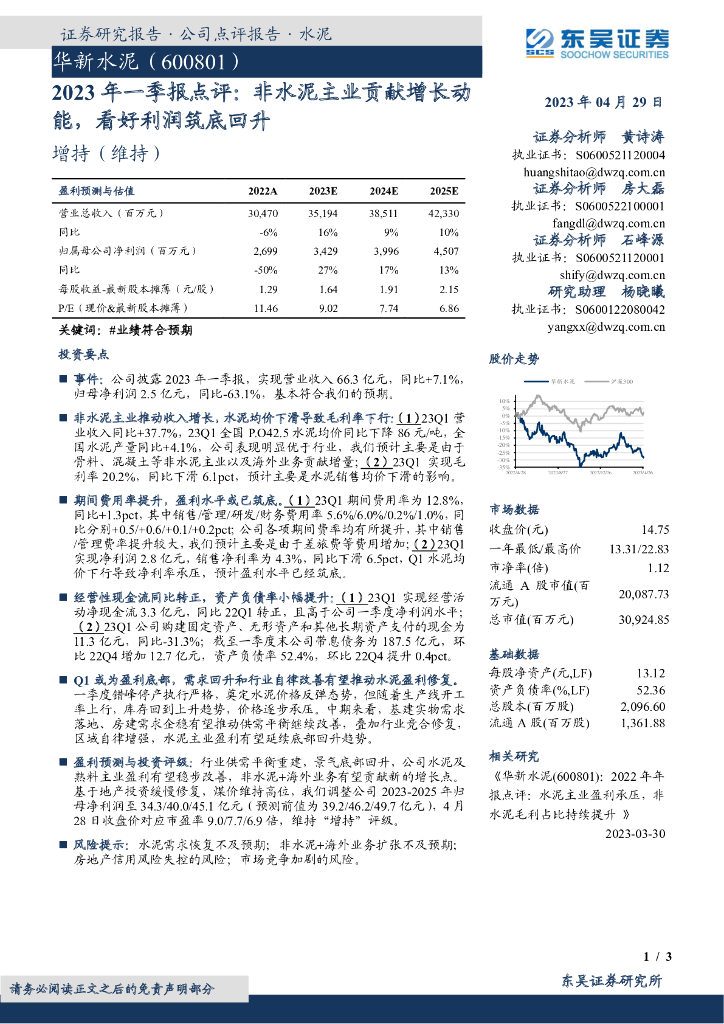 东吴证券：华新水泥（600801）-2023年一季报点评：非水泥主业贡献增长动能，看好利润筑底回升