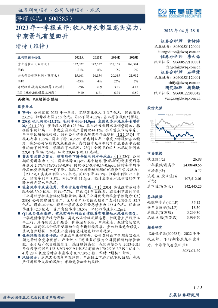 东吴证券：海螺水泥（600585）-2023年一季报点评：收入增长彰显龙头实力，中期景气有望回升
