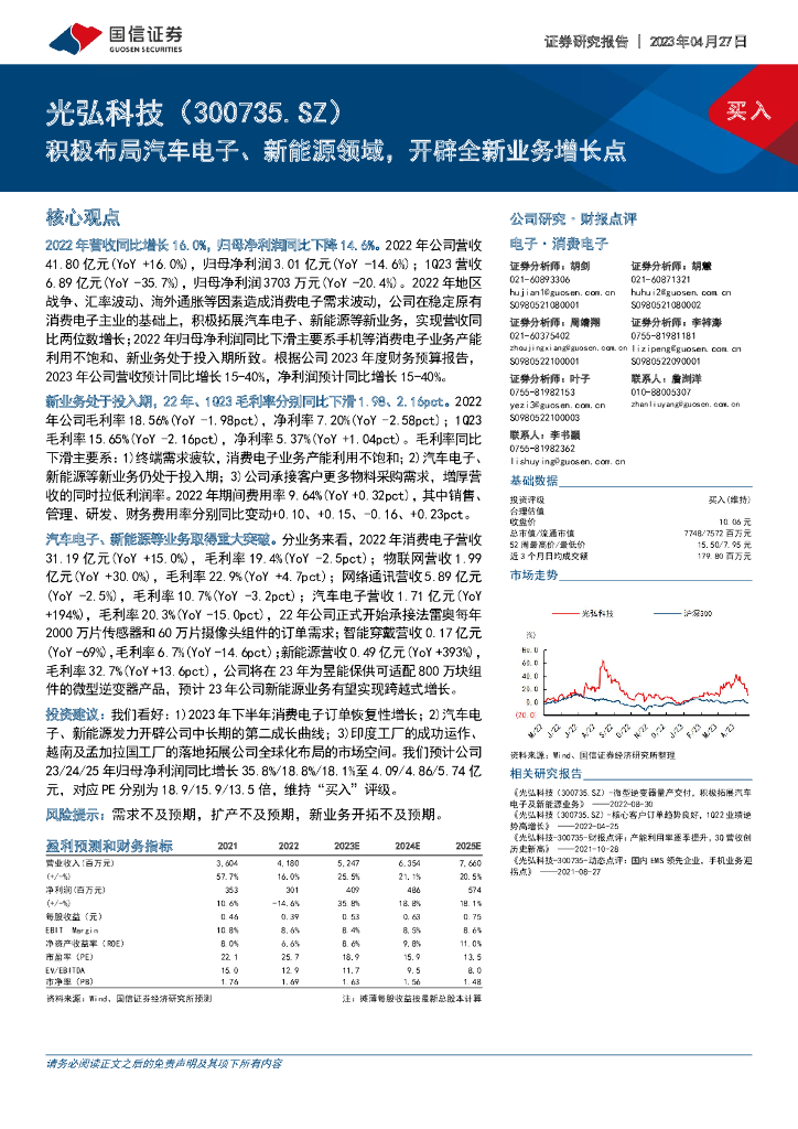 国信证券：光弘科技（300735）-积极布局汽车电子、新能源领域，开辟全新业务增长点