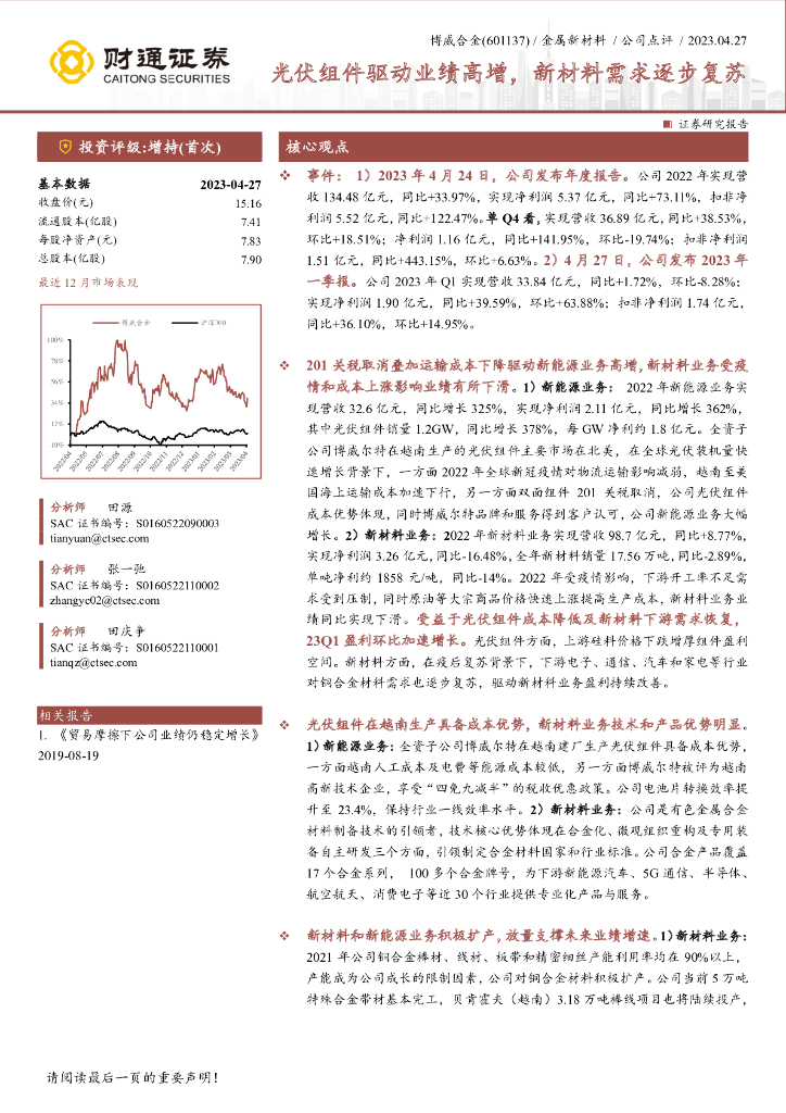 财通证券：博威合金（601137）-光伏组件驱动业绩高增，新材料需求逐步复苏