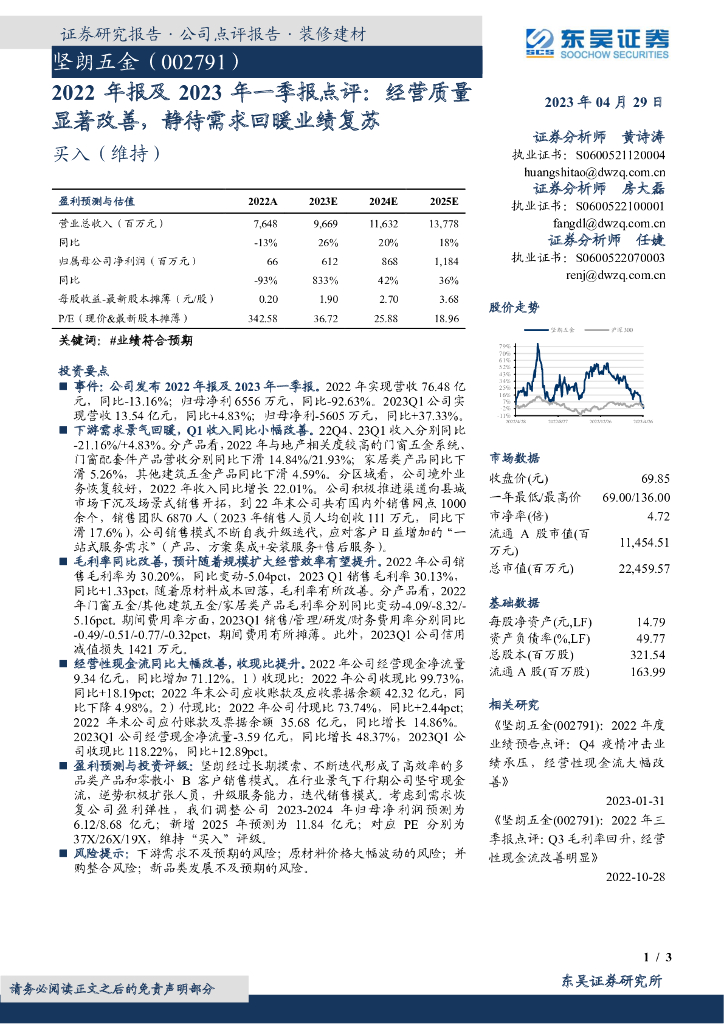 东吴证券：坚朗五金（002791）-2022年报及2023年一季报点评：经营质量显著改善，静待需求回暖业绩复苏