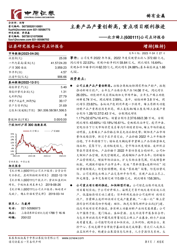 中原证券：北方稀土（600111）-公司点评报告：主要产品产量创新高，重点项目顺利推进