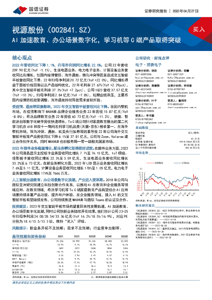 国信证券：视源股份（002841）-AI加速教育、办公场景数字化，学习机等C端产品取得突破