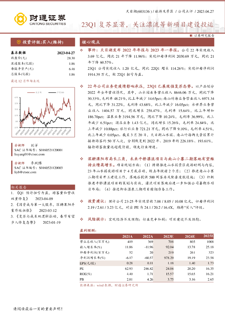 财通证券：天目湖（603136）-23Q1复苏显著，关注漂流等新项目建设投运