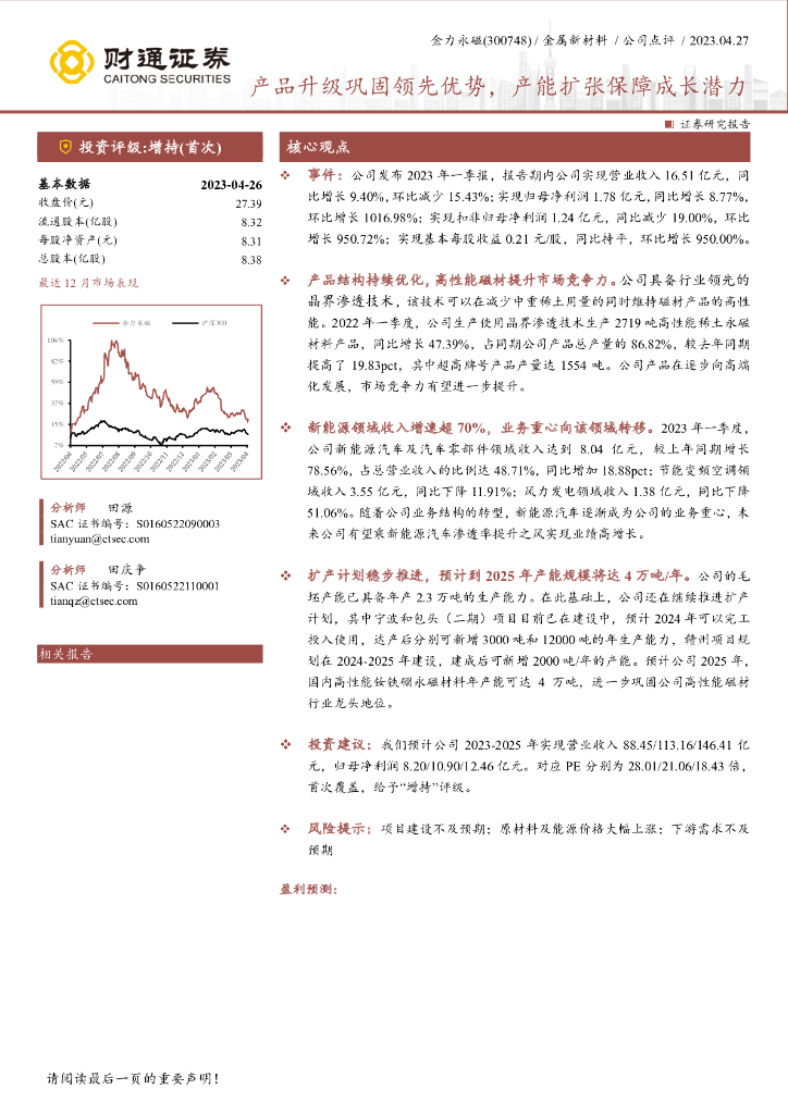 财通证券：金力永磁（300748）-产品升级巩固领先优势，产能扩张保障成长潜力