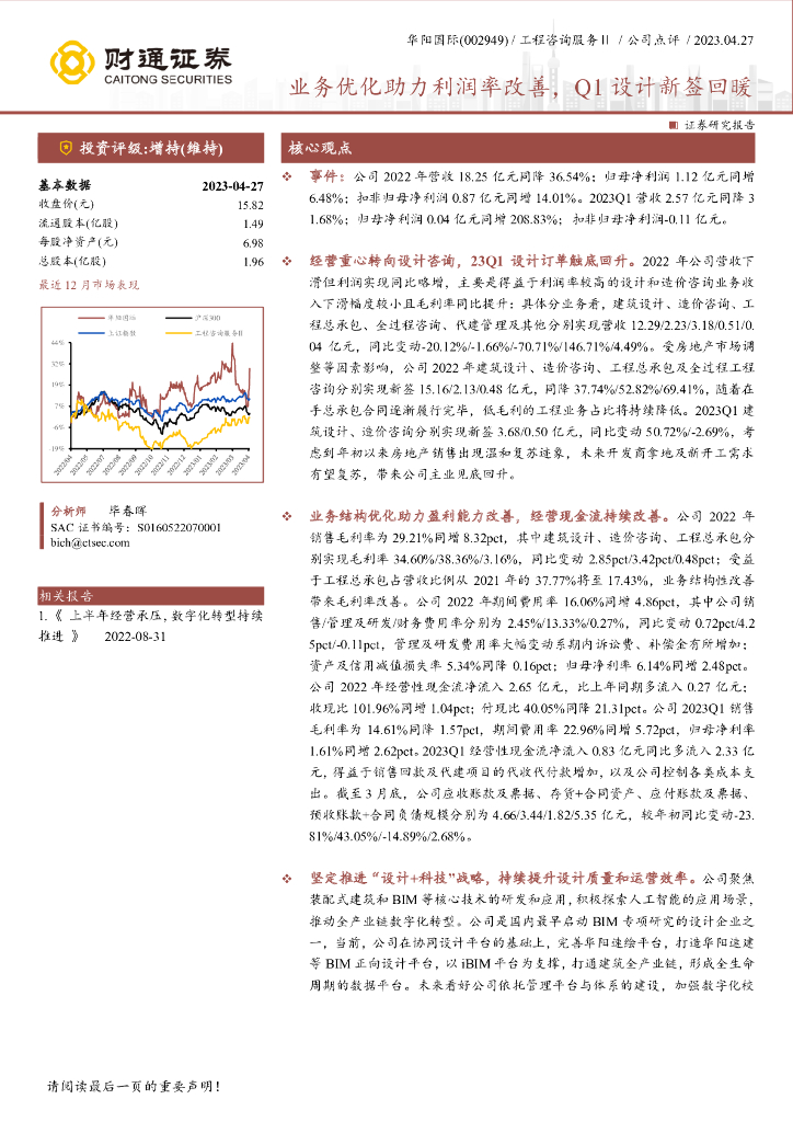财通证券：华阳国际（002949）-业务优化助力利润率改善，Q1设计新签回暖 海报
