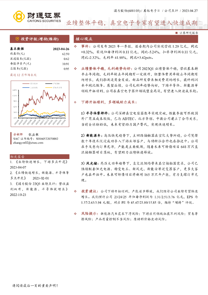 财通证券：国力股份（688103）-业绩整体平稳，真空电子专家有望进入快速成期