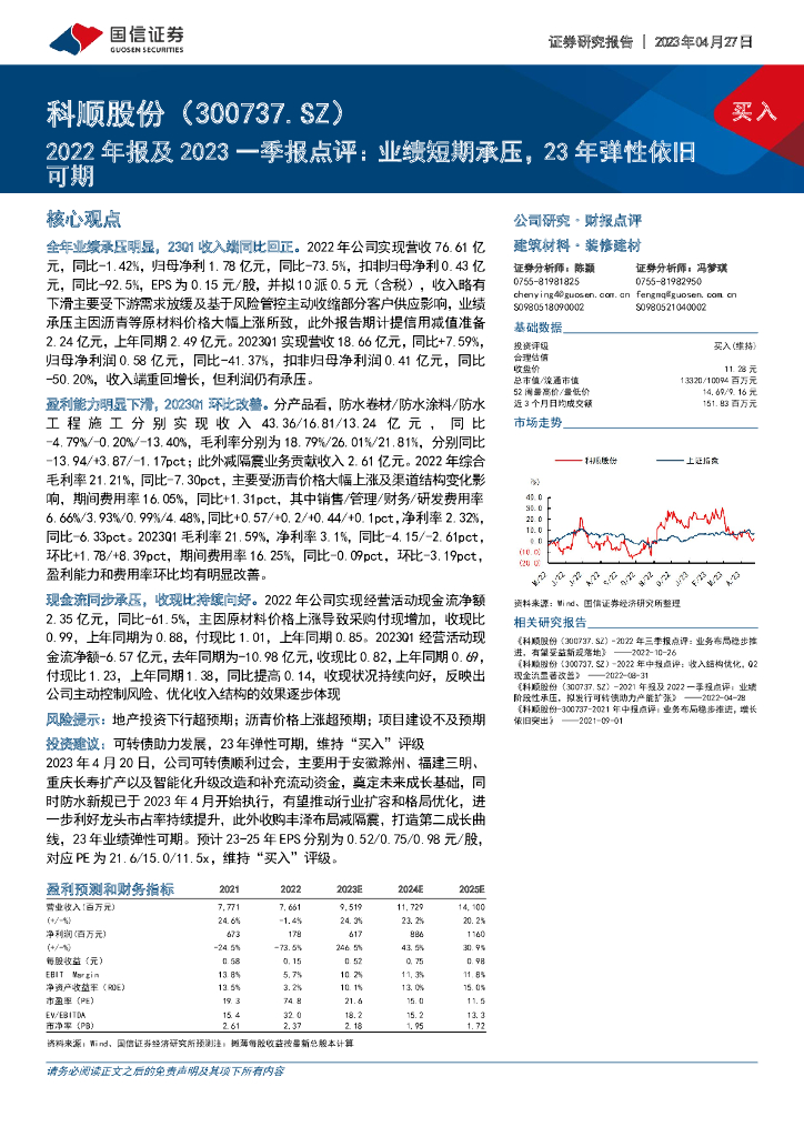 国信证券：科顺股份（300737）-2022年报及2023一季报点评：业绩短期承压，23年弹性依旧可期