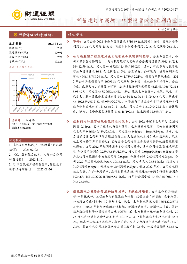 财通证券：中国电建（601669）-新基建订单高增，转型运营改善盈利质量