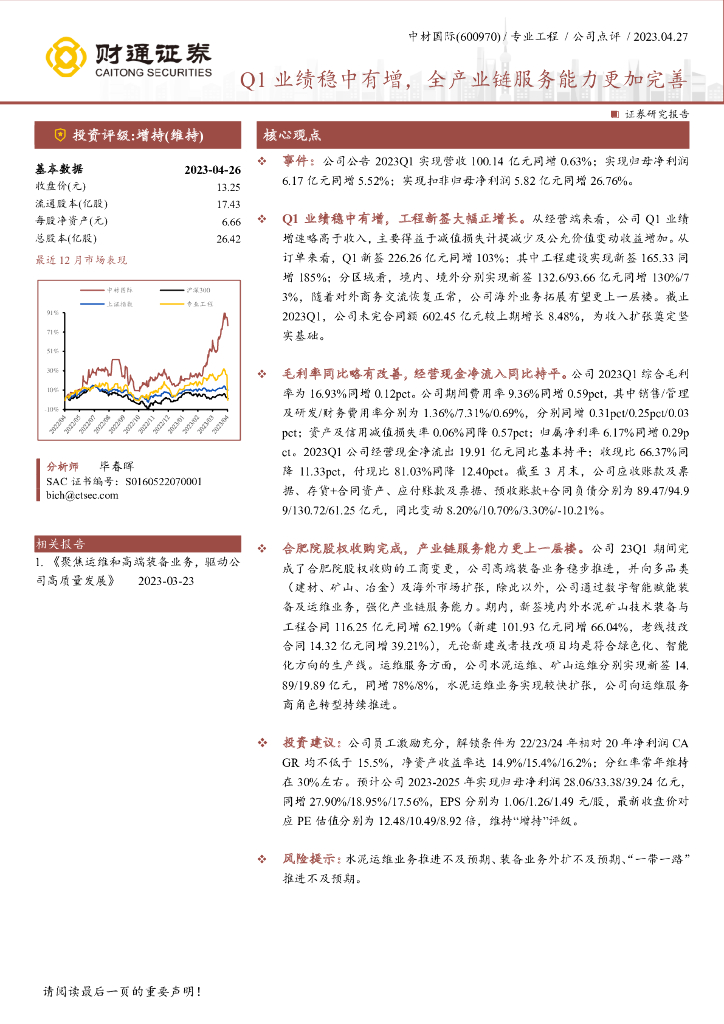 财通证券：中材国际（600970）-Q1业绩稳中有增，全产业链服务能力更加完善