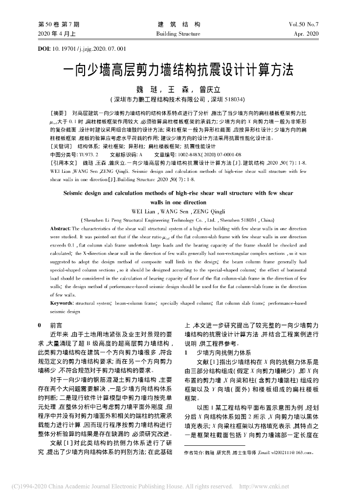 一向少墙高层剪力墙结构抗震设计计算方法