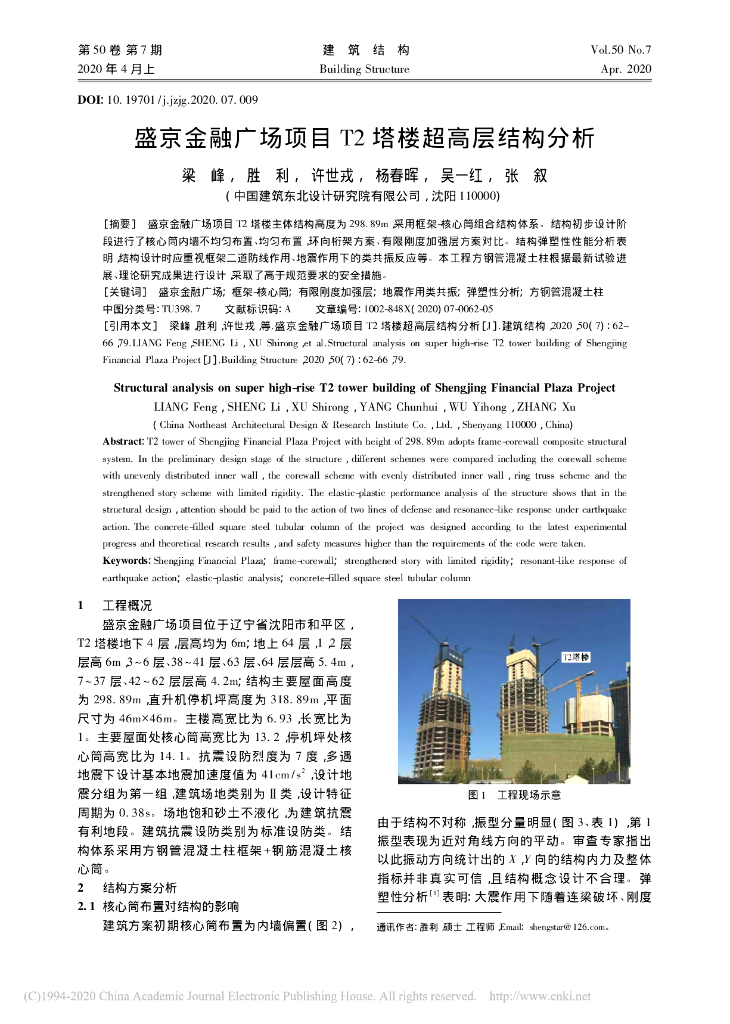 盛京金融广场项目T2塔楼超高层结构分析