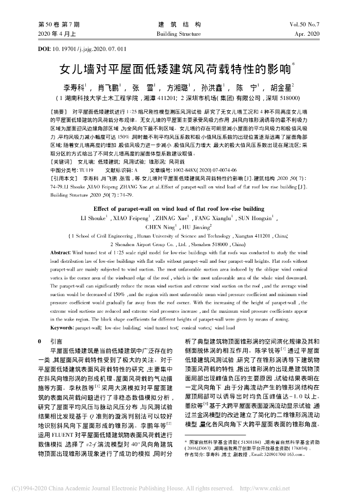 女儿墙对平屋面低矮建筑风荷载特性的影响