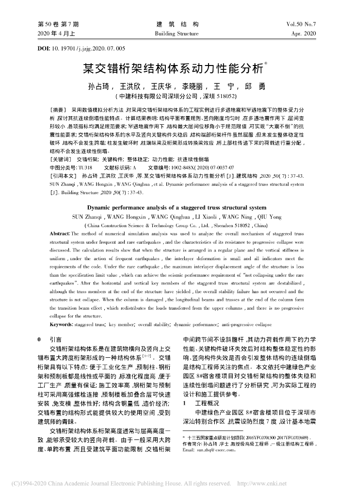 某交错桁架结构体系动力性能分析2020