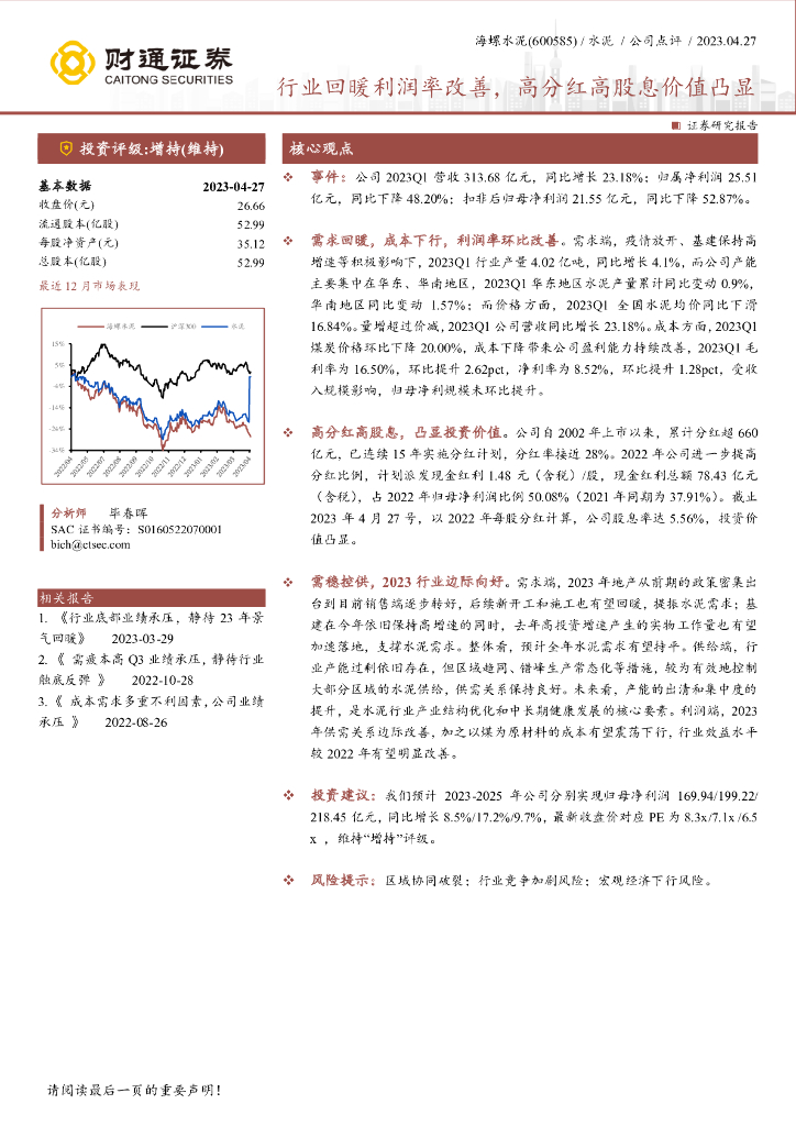财通证券：海螺水泥（600585）-行业回暖利润率改善，高分红高股息价值凸显