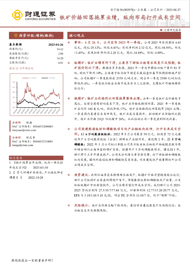 财通证券：安宁股份（002978）-铁矿价格回落拖累业绩，纵向布局打开成长空间