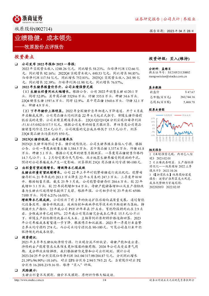 浙商证券：牧原股份点评报告：业绩稳健，成本领先