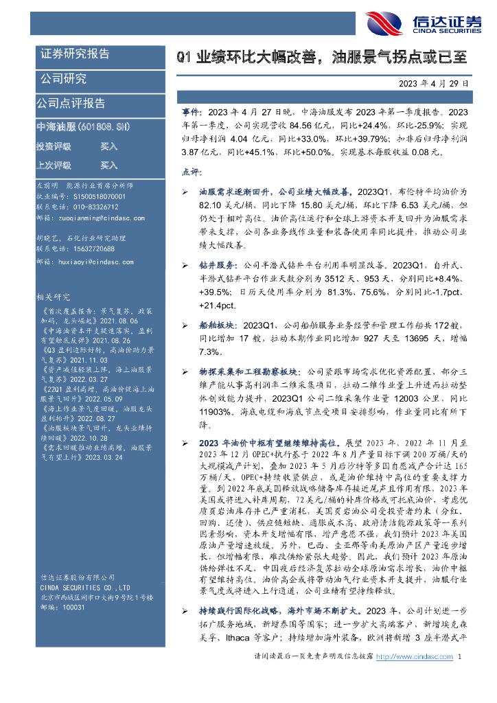 信达证券：中海油服（601808）-Q1业绩环比大幅改善，油服景气拐点或已至