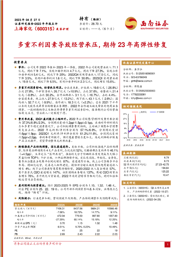 西南证券：上海家化（600315）-多重不利因素导致经营承压，期待23年高弹性修复